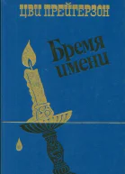 Бремя имени