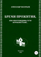 Бремя прожития или Неисповедимы пути журналистские