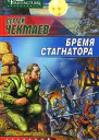 Бремя стагнатора