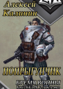 Бремя войны СИ