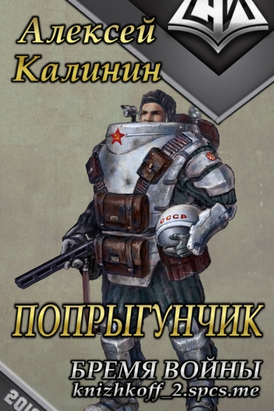 Бремя войны СИ