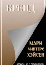 Бренд