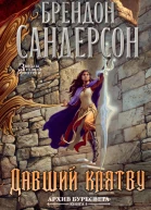 Брендон Сандерсон Архив Буресвета Книга 3  Давший клятву Т 1