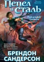 Брендон Сандерсон Рожденный туманом Книга 1 Пепел и сталь