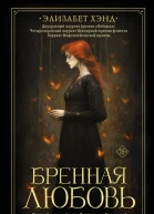 Бренная любовь