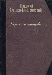 БрешкоБрешковский Н Н Сочинения Когда рушатся троны Печатается по изданию БрешкоБрешковский Н Н Принц и танцовщица Роман Рига Книгоиздательство Грамату Драугс 1927