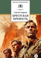 Брестская крепость
