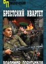 Брестский квартет