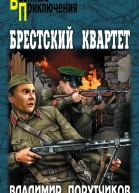 Брестский квартет