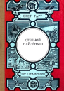 Брет Гарт Степной найдёныш