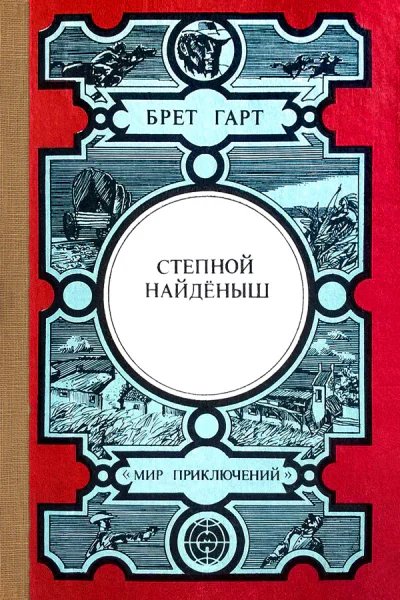 Брет Гарт Степной найдёныш
