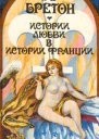 Бретон Г Истории любви в истории Франции Книга 1