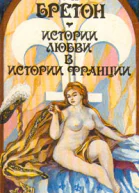 Бретон Г Истории любви в истории Франции Книга 1