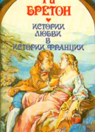 Бретон Г Истории любви в истории Франции Книга 2 т34