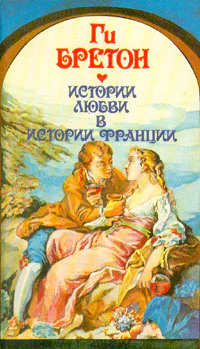 Бретон Г Истории любви в истории Франции Книга 2 т34