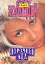 Бретт Холлидей Порочнее ада
