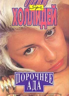 Бретт Холлидей Порочнее ада