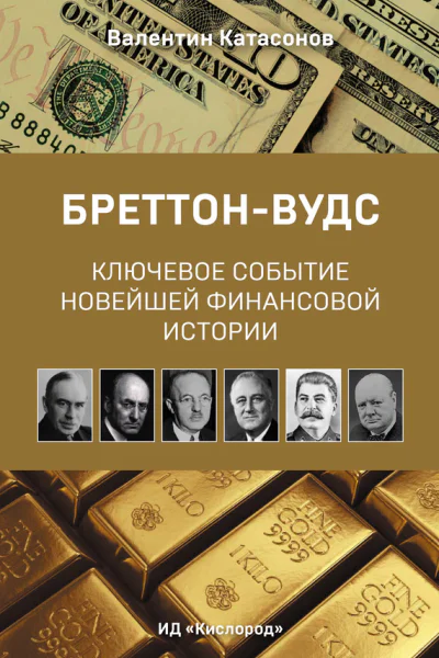 БреттонВудс ключевое событие новейшей финансовой истории