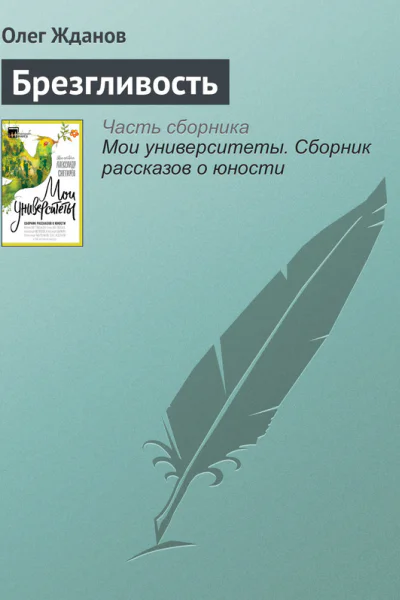 Брезгливость