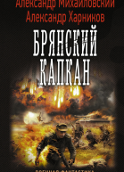 Брянский капкан Александр Михайловский Александр Харников