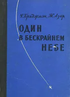 Бриджмэн У Азар Ж Один в бескрайнем небе