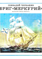 Бриг Меркурий