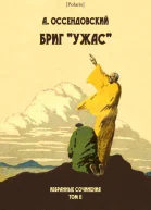 Бриг Ужас
