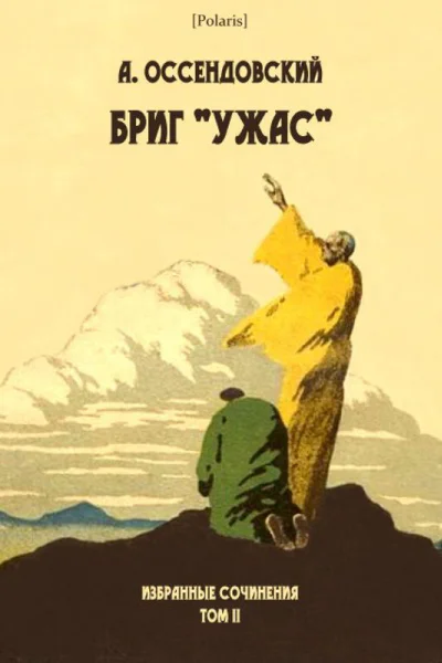 Бриг Ужас