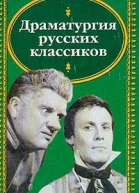Бригадир Недоросль Горе от ума Маскарад Ревизор Женитьба