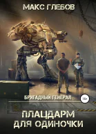Бригадный генерал Плацдарм для одиночки