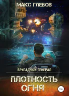Бригадный генерал Плотность огня