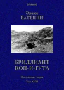 Бриллиант КониГута Роман Затерянные миры т XVIII