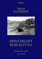Бриллиант КониГута Роман Затерянные миры т XVIII