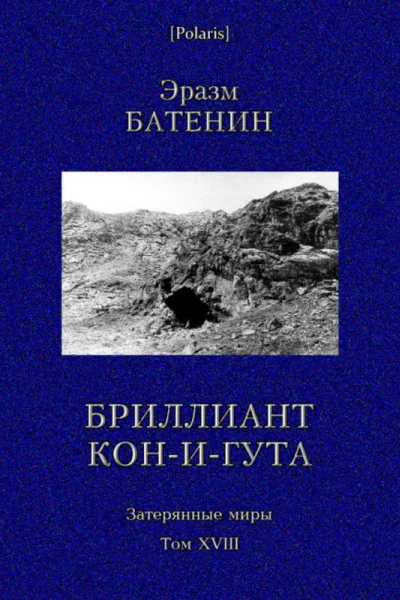 Бриллиант КониГута Роман Затерянные миры т XVIII