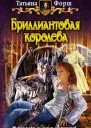 Бриллиантовая королева