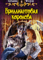 Бриллиантовая королева