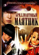 Бриллиантовый маятник