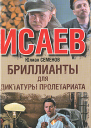 Бриллианты для диктатуры пролетариата