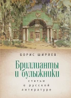 Бриллианты и булыжники статьи о русской литературе  Ширяев Б Н сост и науч ред А Г Власенко МГ Талалай