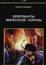 Бриллианты имперской короны