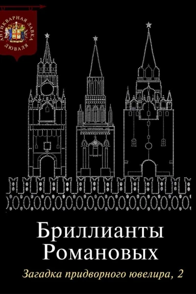 Бриллианты Романовых Загадка придворного ювелира Часть 2