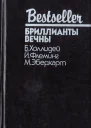 Бриллианты вечны