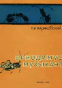 Бриодемусмузыкант