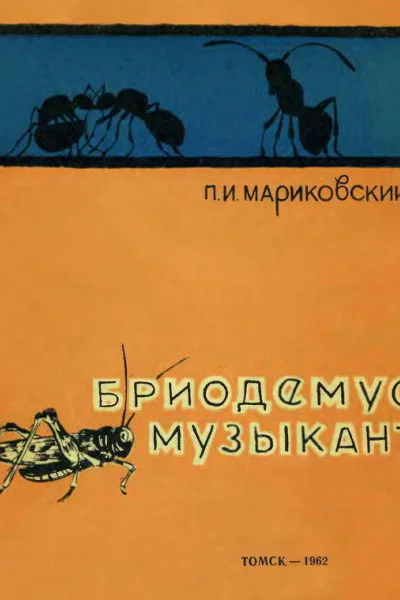 Бриодемусмузыкант