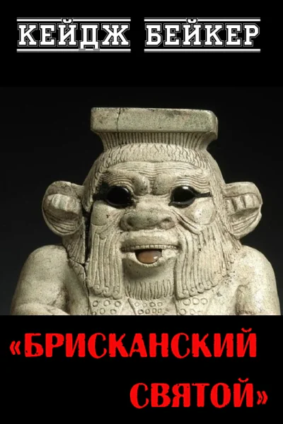 Брисканский святой