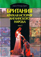 Британия История английского народа В 2 т Т 1  Мн МФЦП  2007  720 с ил
