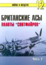 Британские асы пилоты Спитфайров Часть 2