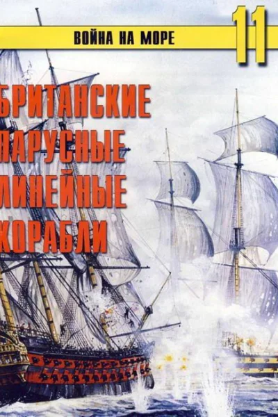 Британские парусные линейные корабли