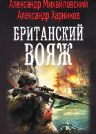 Британский вояж