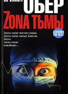 Брижит Обер Зона тьмы романы пер с фр ЕКапитонова